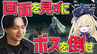 けんき×メーメントヴァニタスが二人羽織で鬼武者！？｜月刊楽天esports supported by AMD