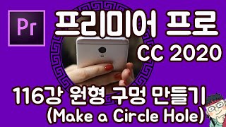 프리미어 프로 CC 2020 초보 강좌 #116 원형 구멍 만들기 (Make a Circle Hole)