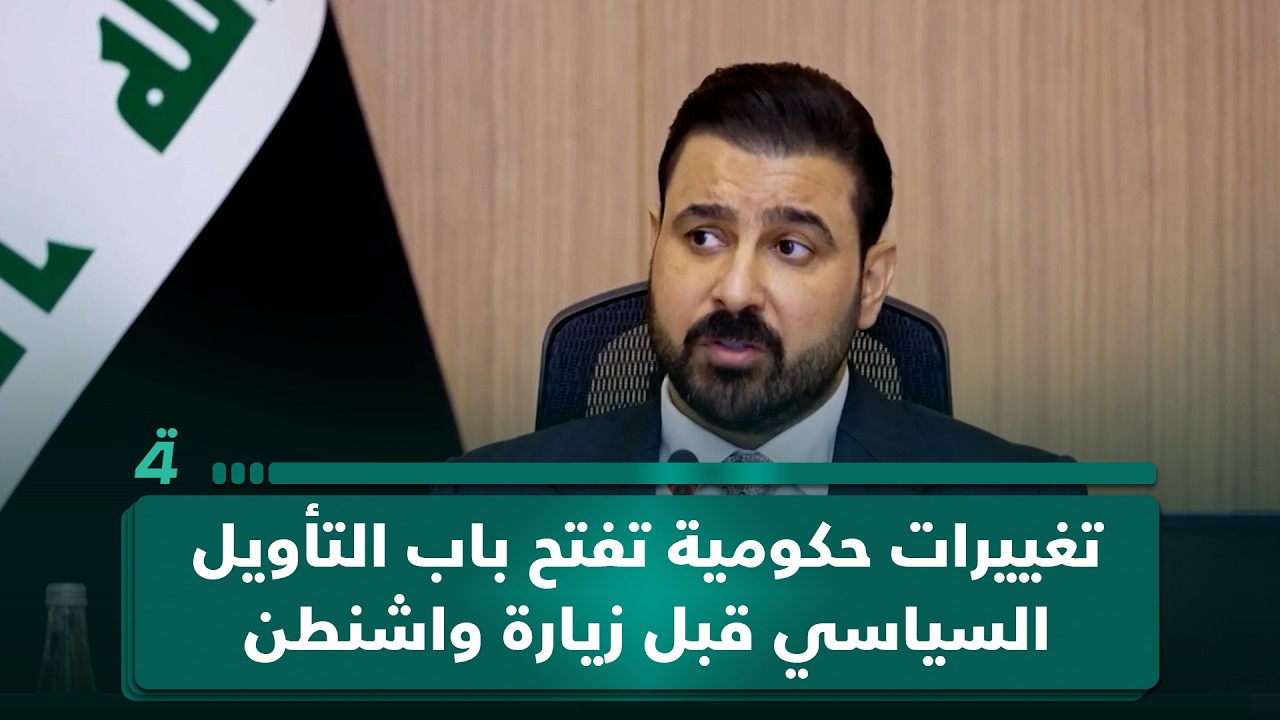 فيديو | تغييرات حكومية تفتح باب التأويل السياسي قبل زيارة واشنطن