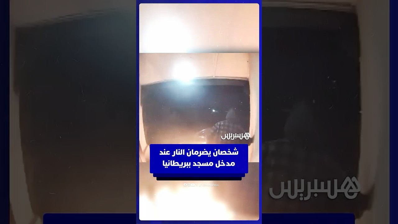 جريمة كراهية..كاميرات المراقبة تظهر لحظة إضرام شخصين النار عند مدخل مسجد في بريطانيا thumbnail