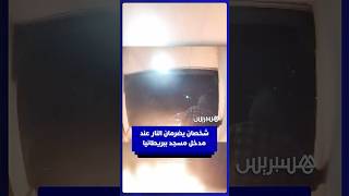 جريمة كراهية..كاميرات المراقبة تظهر لحظة إضرام شخصين النار عند مدخل مسجد في بريطانيا thumbnail