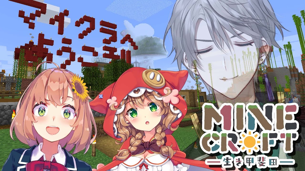 【 Minecraft 】にじサバ観光大使(自称)【本間ひまわり/童田明治/甲斐田晴】
