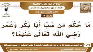 صورة [895 -1024] ما حكم من سب أبا بكر وعمر رضي الله تعالى عنهما؟ - الشيخ صالح الفوزان