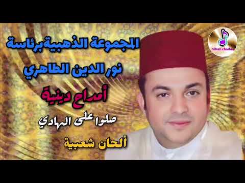 المجموعة الذهبية | نور الدين الطاهري في أمداح دينية _ صلوا على الهادي Chaabi Marocain