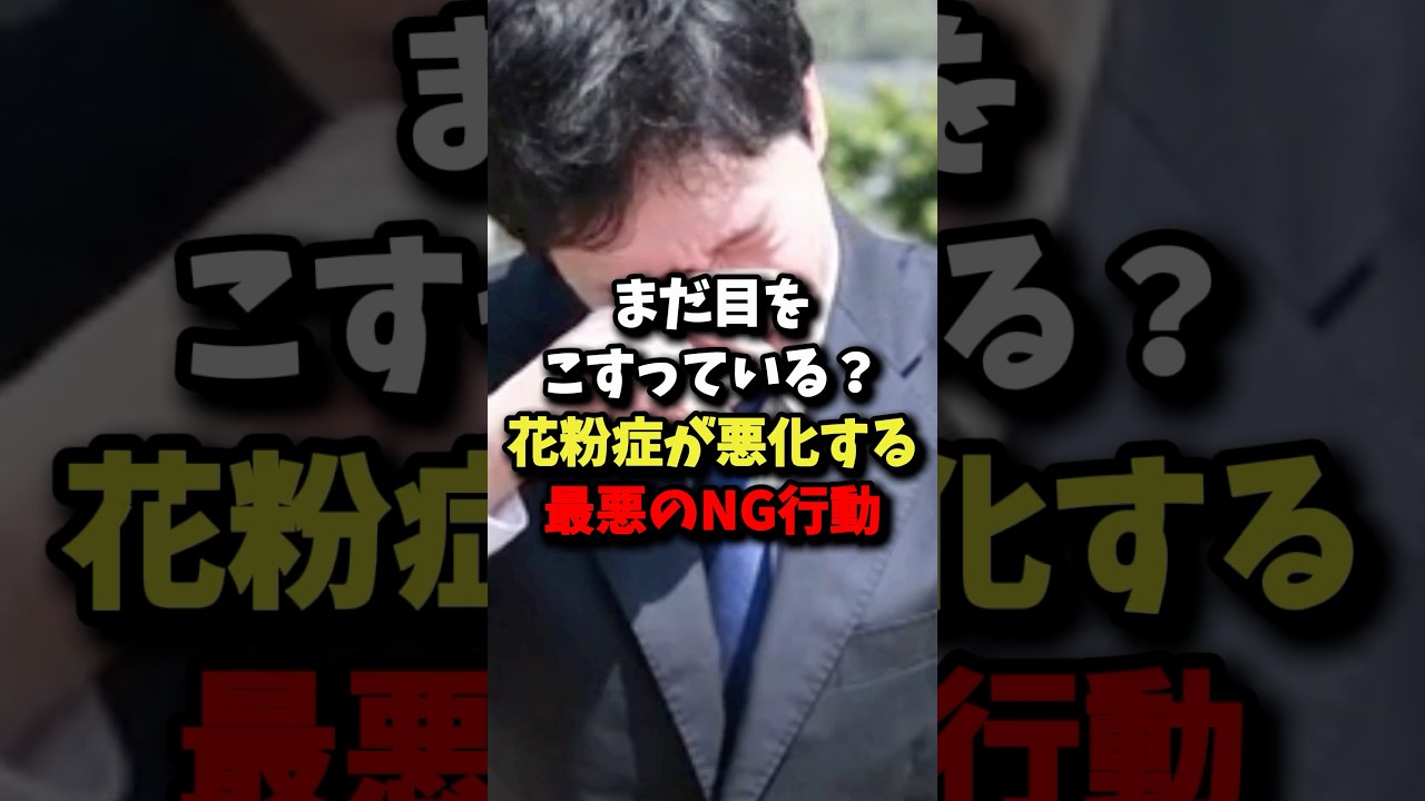 まだ目をこすっている？花粉症が悪化する最悪のNG行動 #雑学