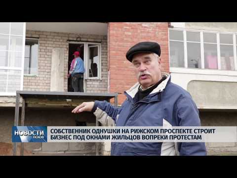 Новости Псков 11.11.2019 / Жители дома на Рижском против строительства магазина в их доме 