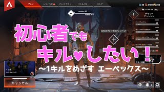 【Apex Legends】初心者でもキルしたい！キー配列？知らない子ですね