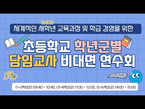 [맛쿨멋쿨Live] 초등학교 학년군별 담임교사 비대면 연수회 - 경상북도교육청