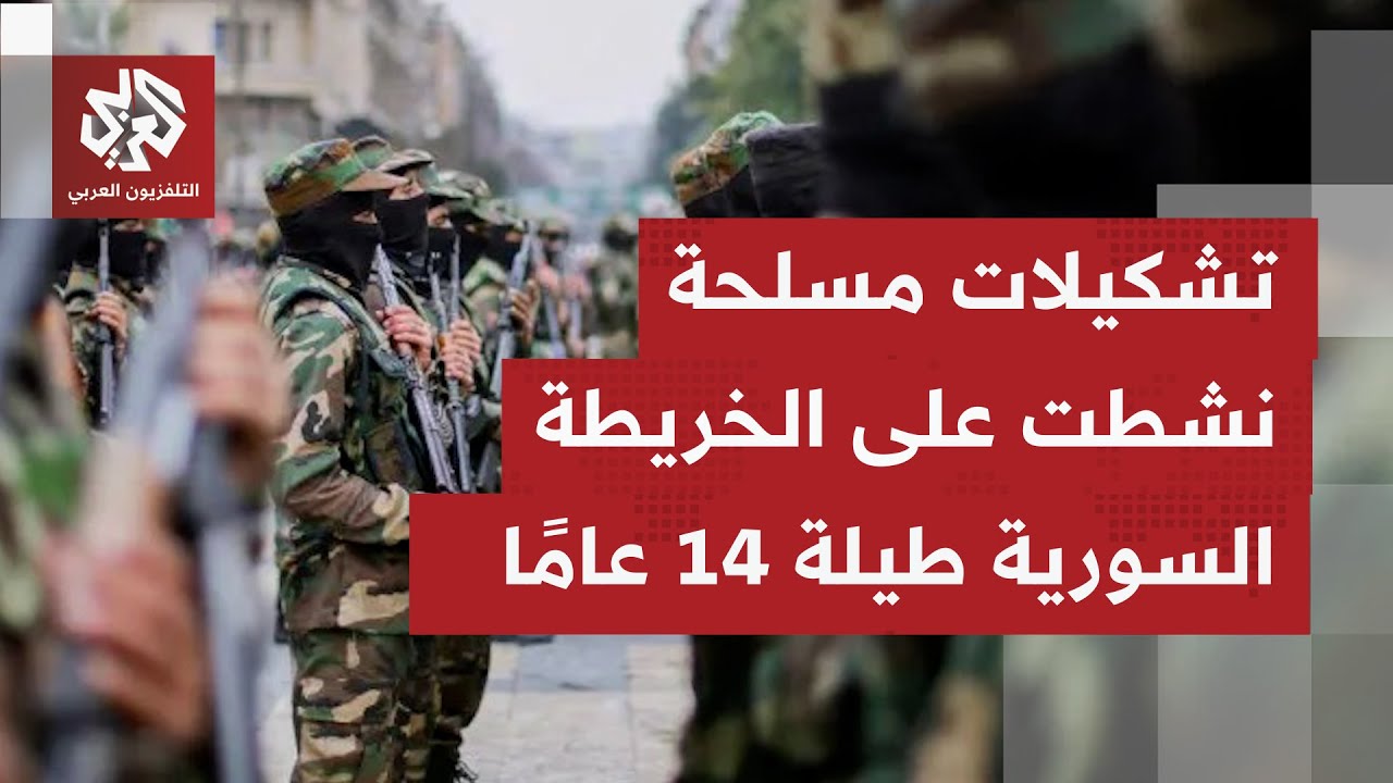 شملت أكثر من 60 تشكيلًا عسكريًا.. تعرفوا إلى أبرز الفصائل والتشكيلات المسلحة ف