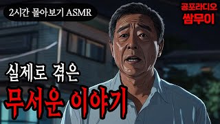Download lagu 【공포라디오 쌈무이】실제로 겪은 무서운 이야기 2시간 몰아보기ㅣ실화ㅣ무서운이야기ㅣ괴담ㅣ시청자제보ㅣ소름ㅣ귀신ㅣASMR mp3