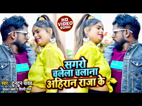सगरो चलेला चलाना अहिरान राजा के — watch video