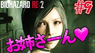 ホラーゲーム【バイオハザードRE:2】#9 エイダお姉さんのせいでプレイに集中できない。