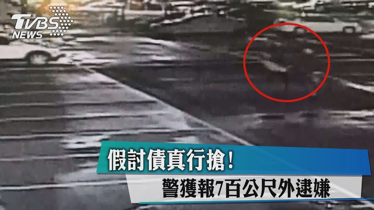 假討債真行搶！　警獲報7百公尺外逮嫌