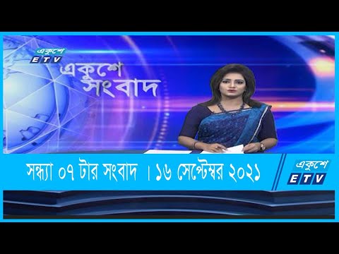 07 PM News || সন্ধ্যা ০৭ টার সংবাদ || 16 September 2021 || ETV News