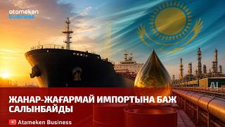 Жанар-жағармай импортына баж салынбайды
