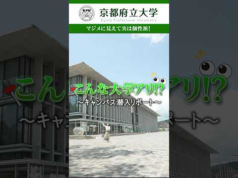 京都府立大学 〜キャンパス潜入レポート〜 マジメに見えて実は個性派！