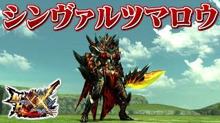 【MHXX】爆炎を宿す黒炎王の片手剣、「シンヴァルツマロウ」（ゆっくり実況）