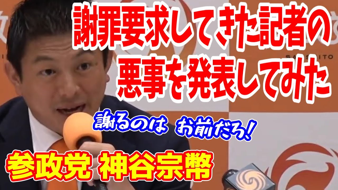 【返り討ち】活動家のような記者が謝罪要求してきたので選挙妨害していたことをばらす神谷宗幣