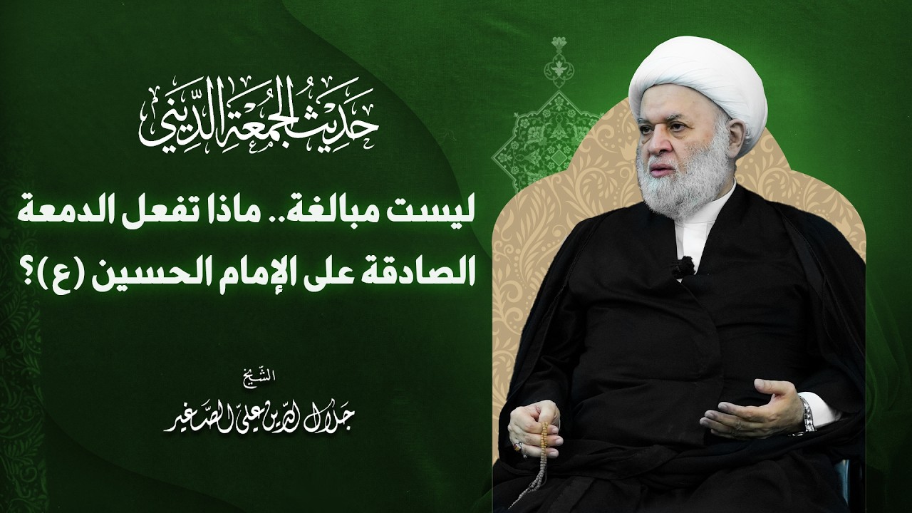 ليست مبالغة.. ماذا تفعل الدمعة الصادقة على الإمام الحسين (ع)؟