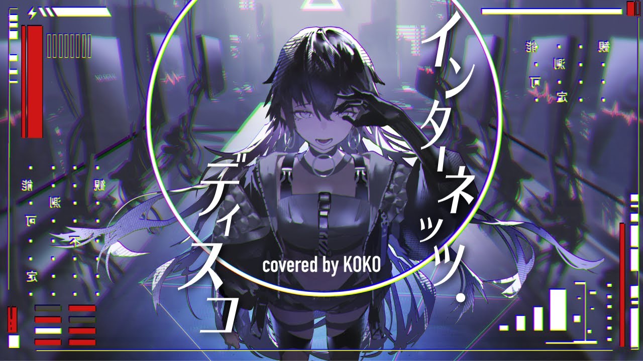 【歌ってみた】インターネッツ・ディスコ / covered by 幸祜