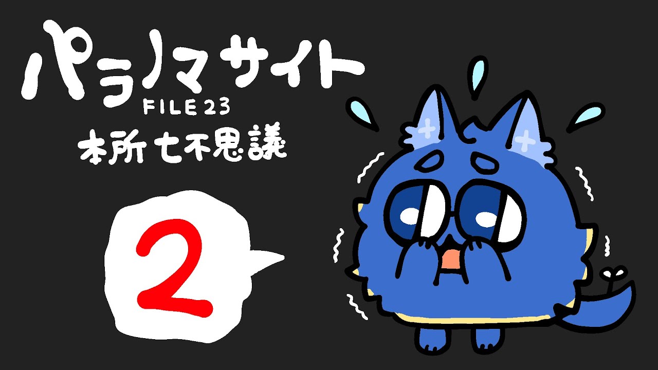 【パラノマサイト】その2