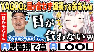 [JP/ENG SUB] YAGOOとの面会で目が合わなすぎたのを爆笑する余さんw / YAGOO-san won't look at me!【百鬼あやめ/ホロライブ/切り抜き】