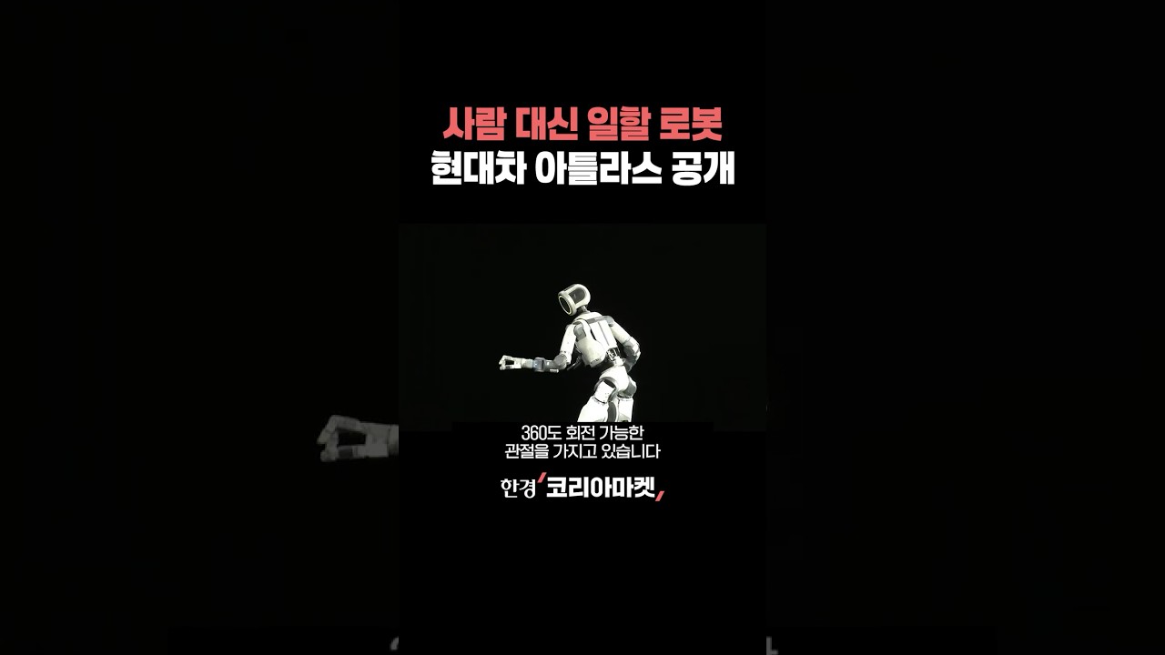 현란한 관절 꺾기, 현대차 아틀라스