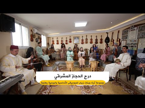 درج الحجاز المشرقي... مجموعة أبناء و بنات زرياب للموسيقى الأندلسية و الروحية بطنجة