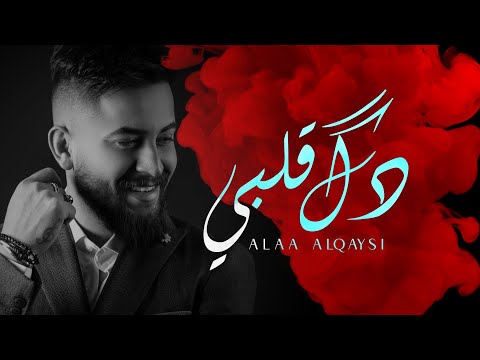 دك قلبي علاء القيسي
