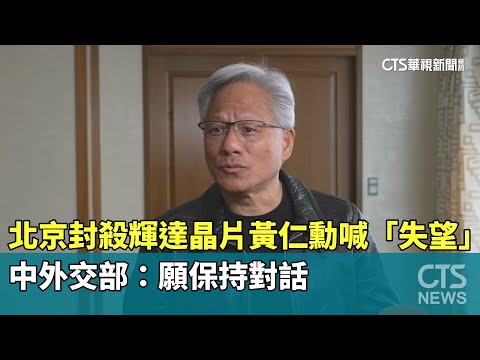 北京封殺輝達晶片黃仁勳喊「失望」　中外交部：願保持對話