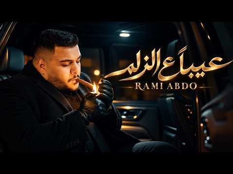 Rami Abdo (Official Music Video) | رامي عبدو - عيبًا ع الزلم