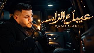 Rami Abdo (Official Music Video) | رامي عبدو - عيبًا ع الزلم