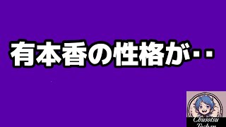 2026年6月18日【暗い！とにかく暗い！】日本保守党　有本香の性格が暗過ぎる件！#出演料未払い