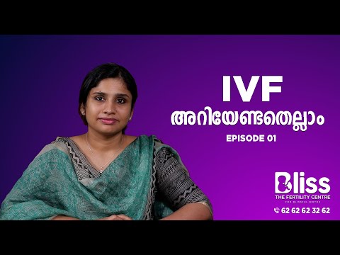 IVF അറിയേണ്ടതെല്ലാം  EP  01