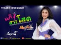 แก๊งสาวโสด กลางใจ พีพี เรคคอร์ด TEASER