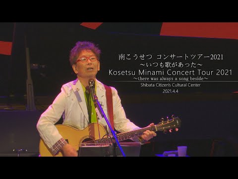 コンサートツアー2021～いつも歌があった～ のサムネイル