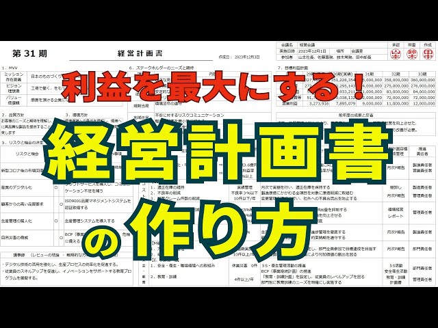 【ノウハウ全部公開！】A3用紙1枚「経営計画書」の作り方を詳しく解説！！業績を伸ばしている会社は必ず作成している！