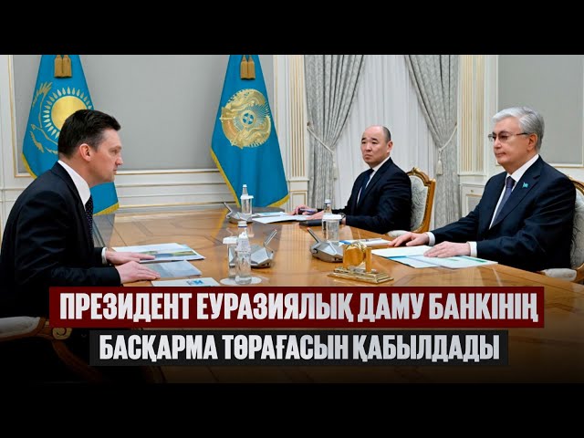 Былтыр Еуразиялық даму банкі Қазақстан экономикасына 1,4 млрд доллар салды