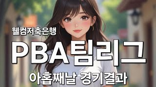 웰컴저축은행 PBA 팀리그 3라운드 아홉째날 경기결과 09.22