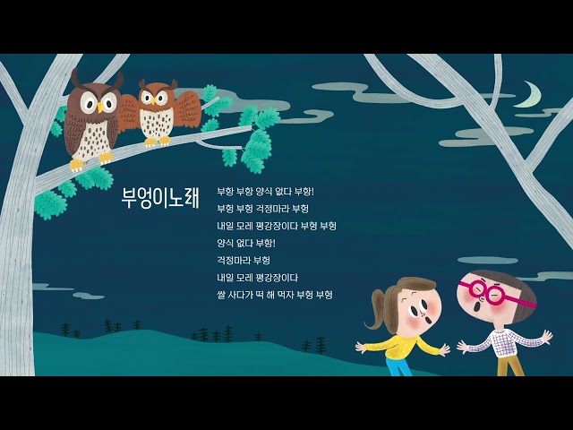 부엉이노래