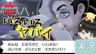 【マリィの兄貴登場！？】あくタイプ使い！ネズと頭脳戦！ソードシールド毒舌実況＃１５