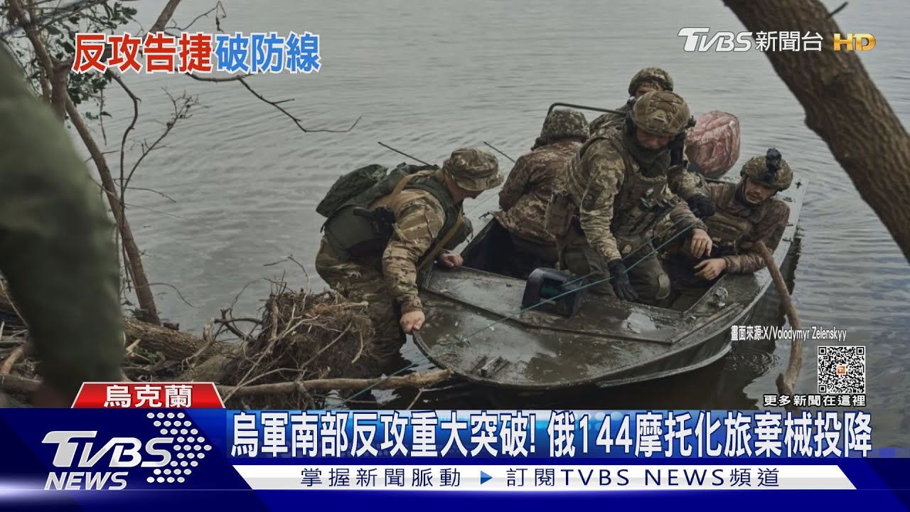 烏軍南部反攻重大突破! 俄144摩托化旅棄械投降