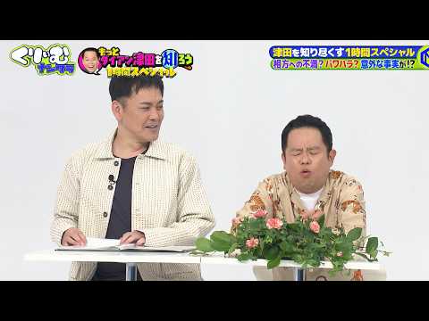 ダイアン津田、自身の暴露連発に番組開始10分でえづき!?「もっとダイアン津田を知ろう1時間SP」【TVerで全編無料配信中!】