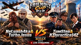 🏆Friendly Cup 2x2 ► ФІНАЛ NeLyash4ka&TurboJesus vs TumStep&KDpractice142  ВЕРХНЯ СІТКА ►C&C Generals