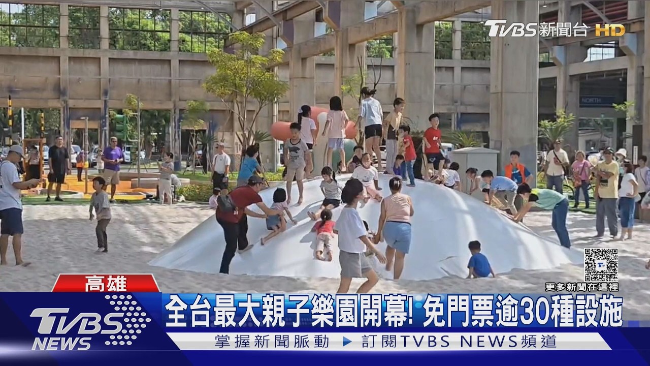 影音/高雄人好忙!假日景點再+1 全台最大免門票親子樂園開幕