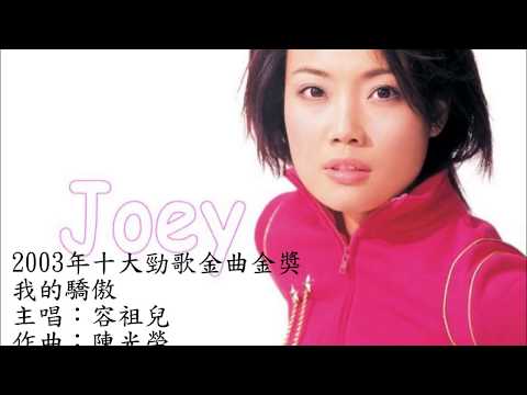 1999-2010年勁歌金曲金獎歌曲