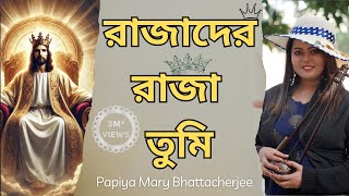 Download lagu Rajader Raja Tumi | রাজাদের রাজা তুমি  | Bangla Christian Song | Papiya Bhattacherjee | RTM Gospel mp3 Download lagu Rajader Raja Tumi | রাজাদের রাজা তুমি  | Bangla Christian Song | Papiya Bhattacherjee | RTM Gospel mp3