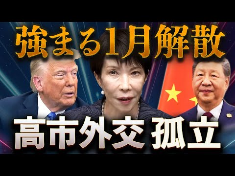 日中対立、トランプ静観💥高市ピンチで逆に強まる1月解散🔥日米中“電話外交”で見えた孤立