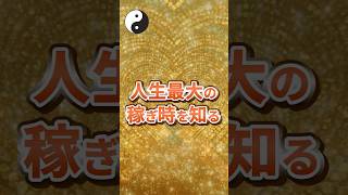 人生最大の稼ぎ時を知る