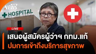 เสนอแนะผู้สมัครผู้ว่าฯ กทม.แก้ปัญหาด้านการเข้าถึงบริการสุขภาพ | ไลฟ์วันนี้ | 9 มิ.ย. 69